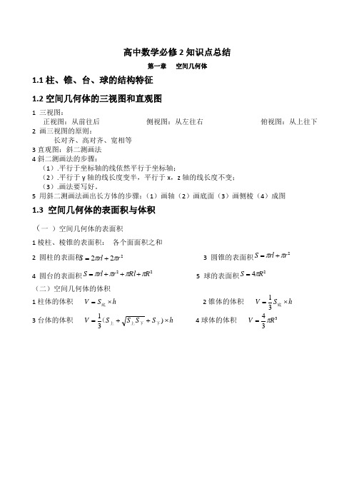 高中数学必修2知识点总结：第一章-空间几何体