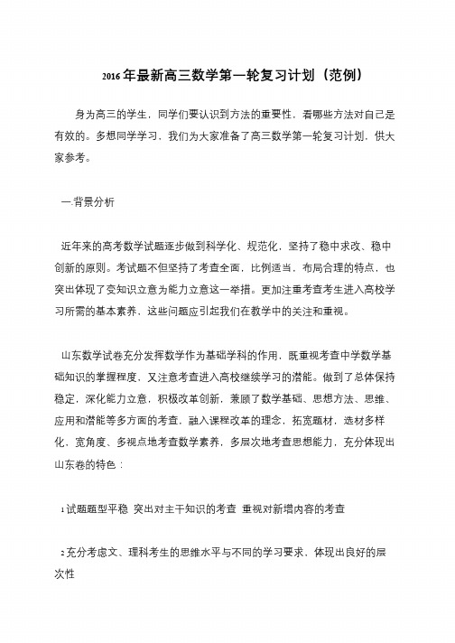 2016年最新高三数学第一轮复习计划(范例)