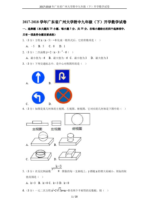 2017-2018年广东省广州大学附中九年级(下)开学数学试卷