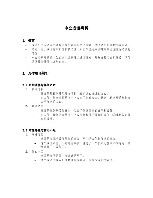 中公成语辨析