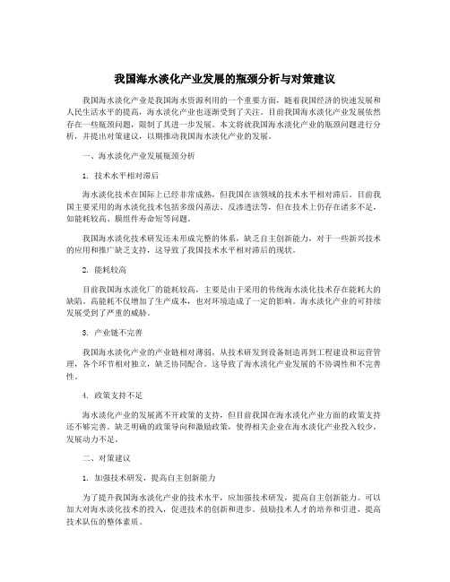 我国海水淡化产业发展的瓶颈分析与对策建议