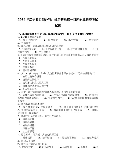 2015年辽宁省口腔外科：拔牙禁忌症—口腔执业医师考试试题