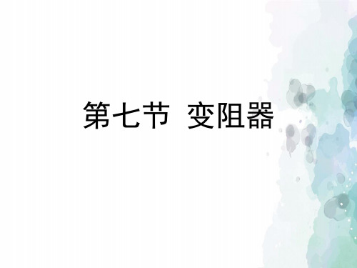 北京版-物理九年级《变阻器》教学