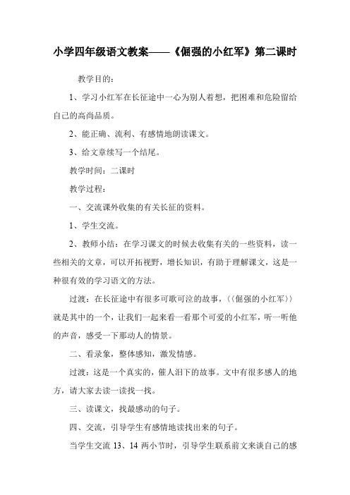 小学四年级语文教案——《倔强的小红军》第二课时.doc
