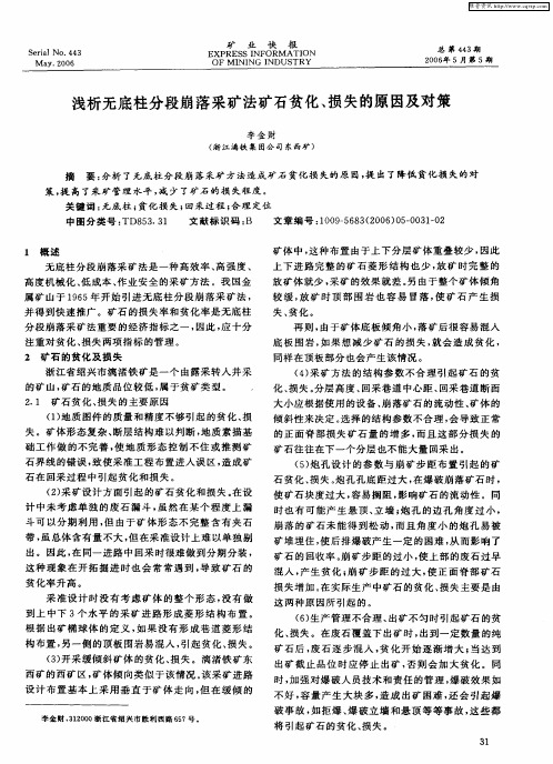 浅析无底柱分段崩落采矿法矿石贫化、损失的原因及对策