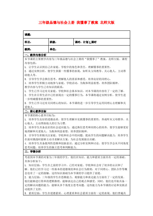 三年级品德与社会上册我懂事了教案北师大版