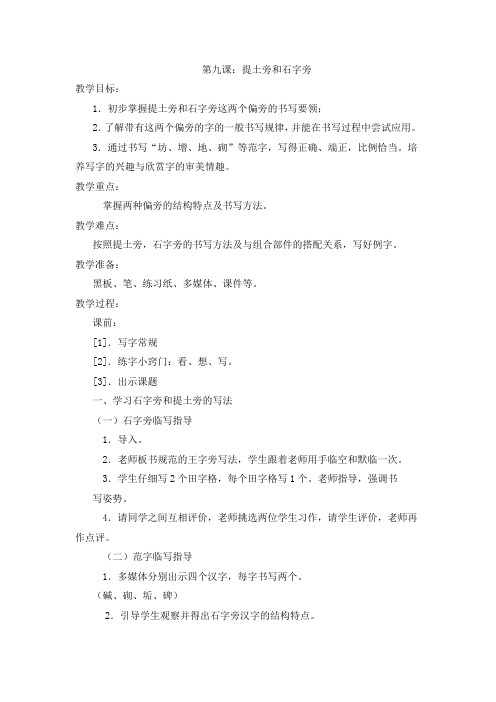 四年级上册书法第九课：提土旁和石字旁教学设计 西泠印社