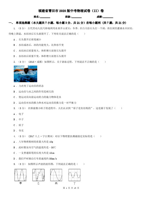 福建省莆田市2020版中考物理试卷(II)卷