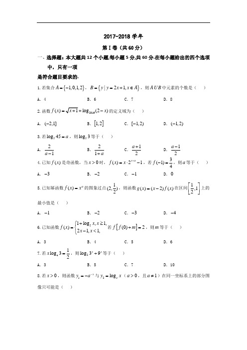 山西省晋中市2017-2018学年高一上学期期中联考数学试题 Word版含答案
