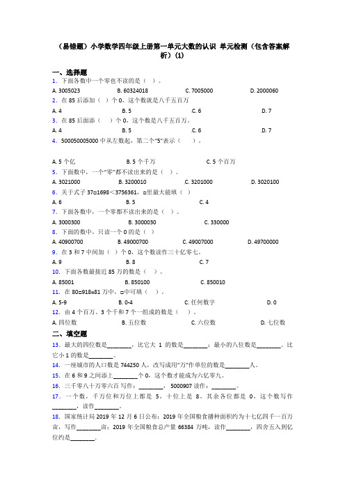 (易错题)小学数学四年级上册第一单元大数的认识 单元检测(包含答案解析)(1)