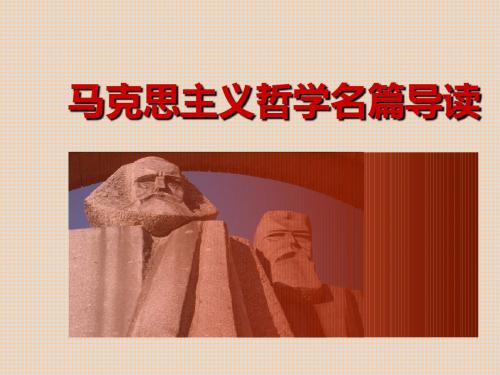 5 马克思主义哲学名著导读