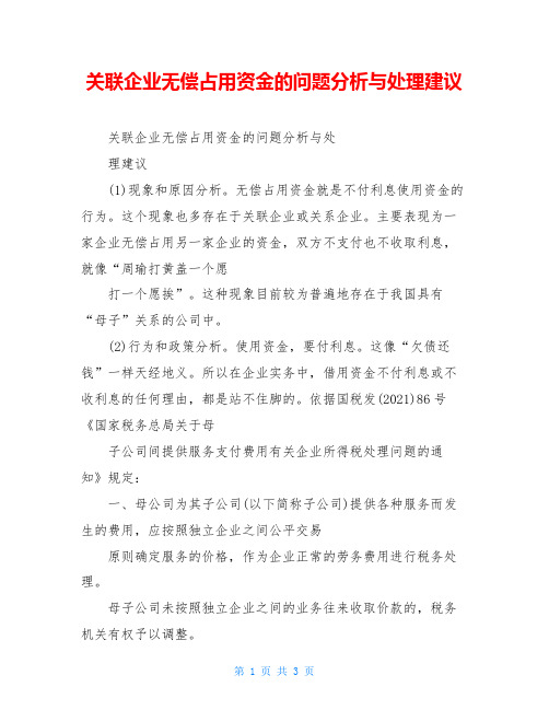 关联企业无偿占用资金的问题分析与处理建议