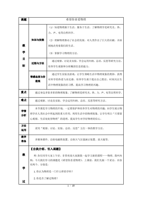 沪粤版初中物理 八年级上册 1.1  希望你喜爱物理   教案 