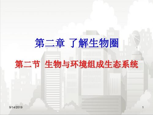 人教部编版七年级初一生物上册 第一单元第二章第二节《生物与环境组成生态系统》ppt