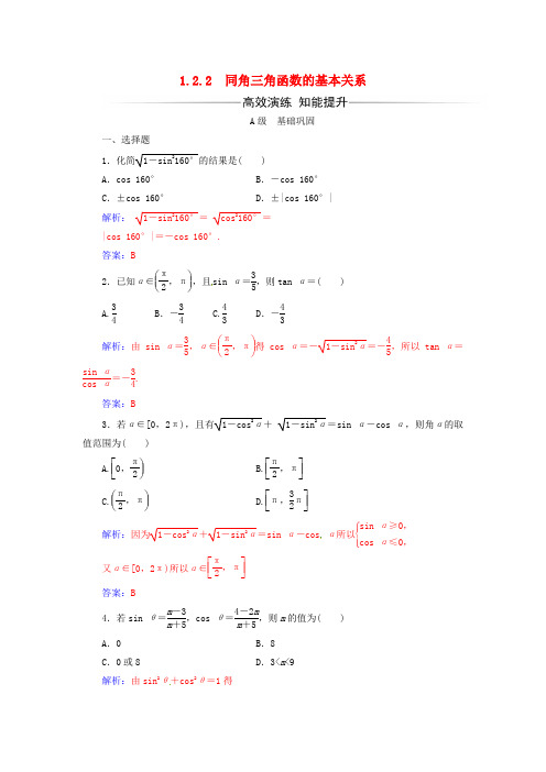 高中数学第一章-三角函数 1..2.2 同角三角函数的基本关系练习 新人教A版必修