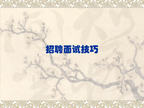面试技巧解说PPT课件
