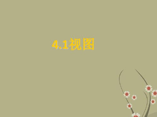 江西省“赣教杯”初中数学综合素质竞赛决赛 29.2《三视图》课件 新人教版