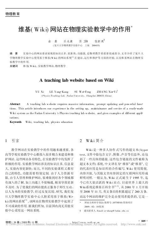 维基_Wiki_网站在物理实验教学中的作用