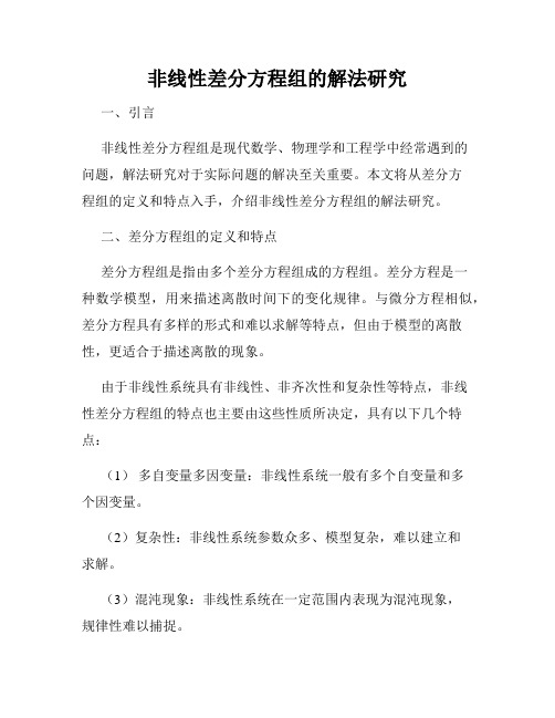 非线性差分方程组的解法研究