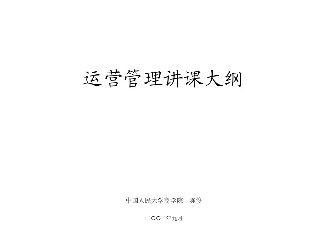 运营管理-运营管理讲课大纲(推荐PDF123)