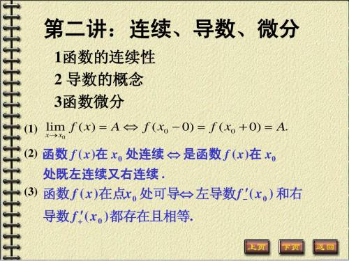 第二讲：连续,导数、微分