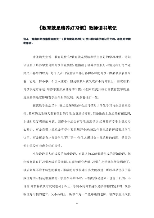 《教育就是培养好习惯》教师读书笔记
