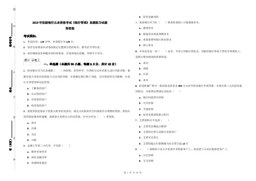 2019年初级银行从业资格考试《银行管理》真题练习试题 附答案