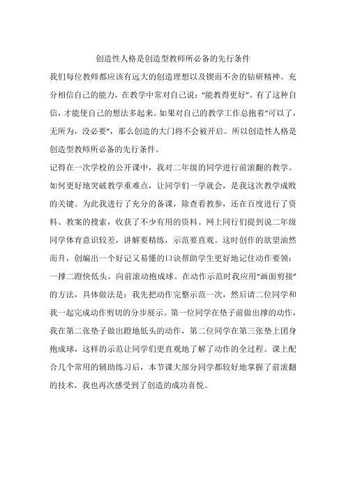 创造性人格是创造型教师所必备的先行条件