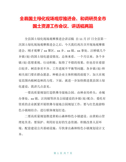 全县国土绿化现场观摩推进会、和调研员全市国土资源工作会议、讲话稿两篇