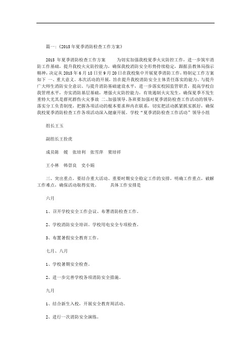 夏季消防检查工作方案范文