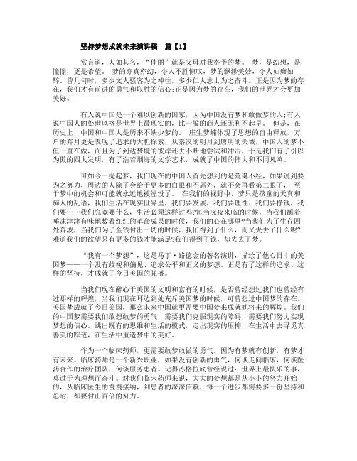 坚持梦想成就未来演讲稿
