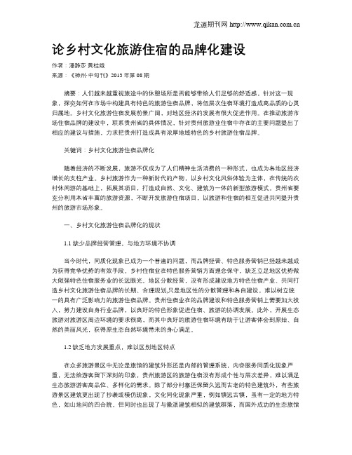 论乡村文化旅游住宿的品牌化建设