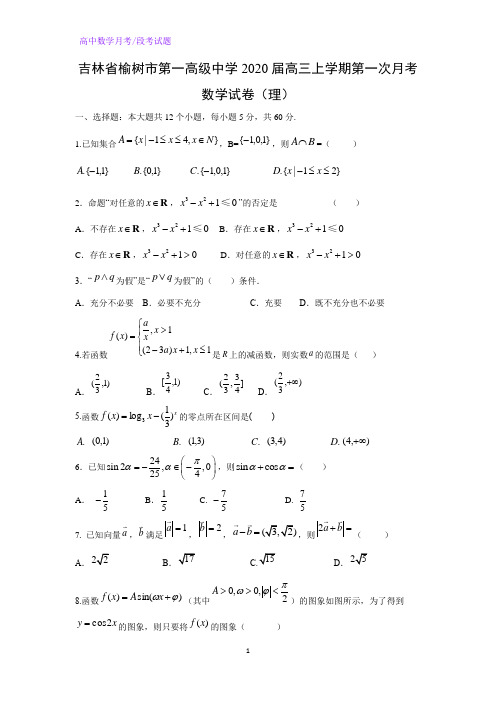 吉林省榆树市第一高级中学2020届高三上学期第一次月考数学试卷(理)