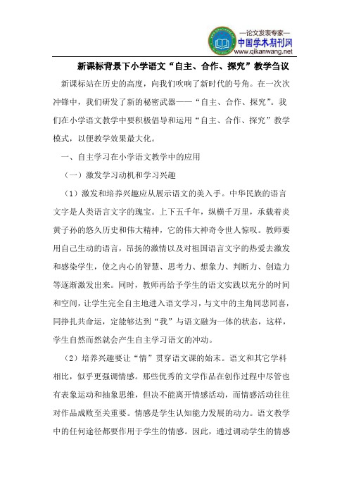 新课标背景下小学语文“自主、合作、探究”教学