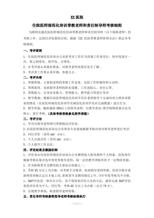 医院住院医师规范化培训带教老师和责任制导师考核细则附套考核表格