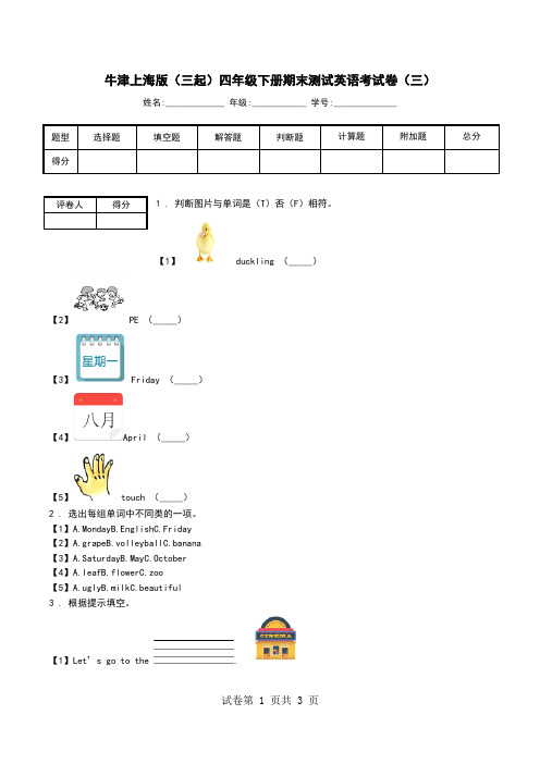 牛津上海版(三起)四年级下册期末测试英语考试卷(三).doc