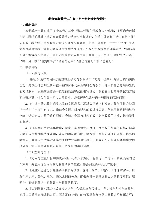 北师大版数学二年级下册全册教案教学设计