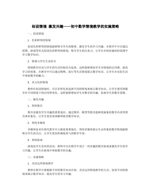 创设情境 激发兴趣——初中数学情境教学的实施策略