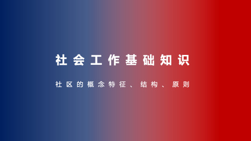 社基-基础知识-社区概论