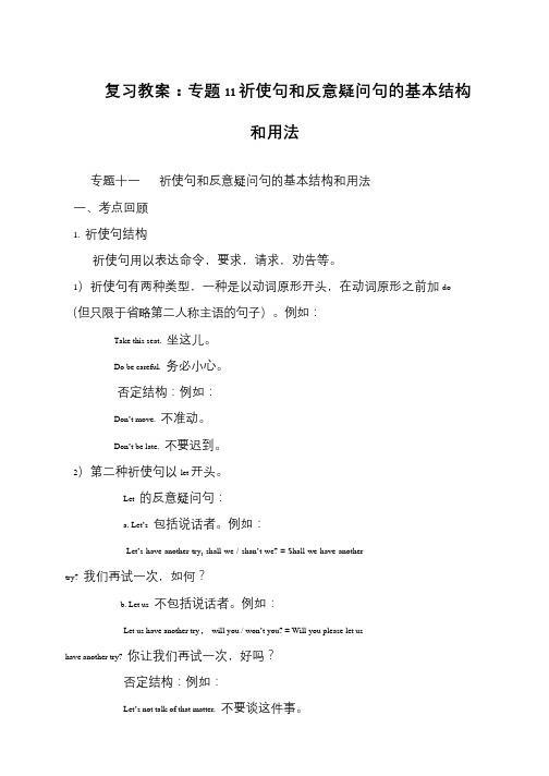 复习教案：专题11祈使句和反意疑问句的基本结构和用法