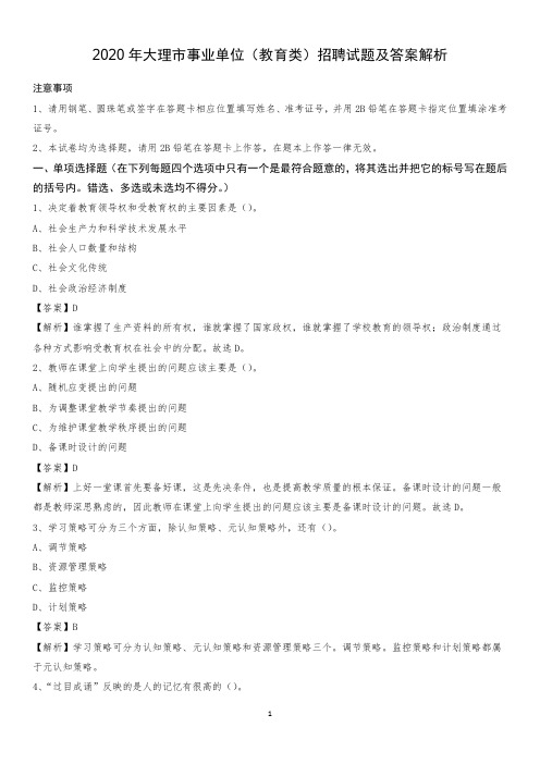 2020年大理市事业单位(教育类)招聘试题及答案解析