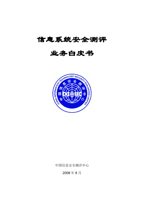 国家安全评测技术白皮书(最新版)