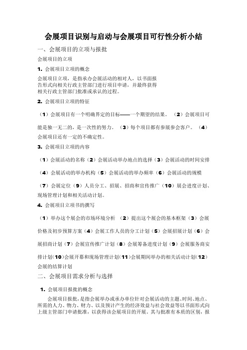 会展项目识别与启动与会展项目可行性分析