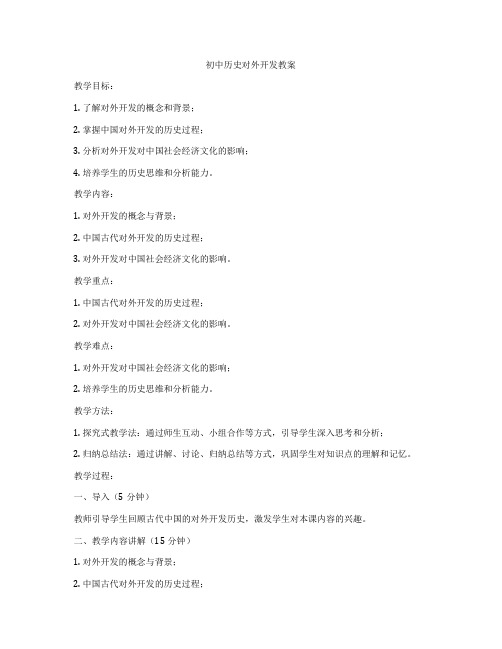 初中历史对外开发教案