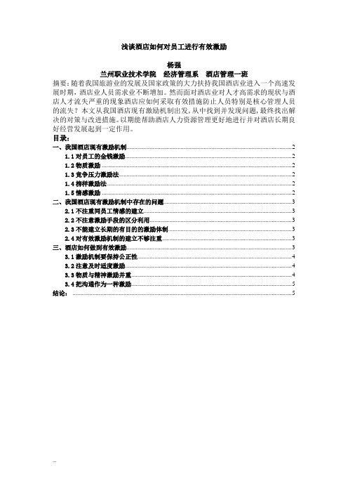 浅谈酒店如何对员工进行有效激励.doc____完稿-精选【新版】