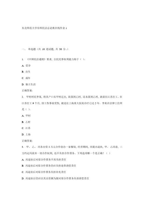 2021年东师民法总论秋在线作业
