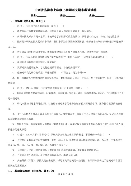 山西省临汾市七年级上学期语文期末考试试卷