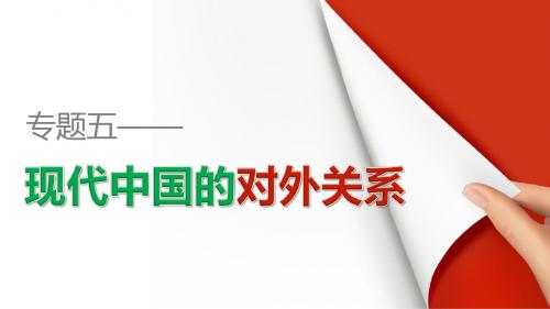 【创新设计】高一历史人民版必修1配套课件：专题五 现代中国的对外关系 专题学习总结