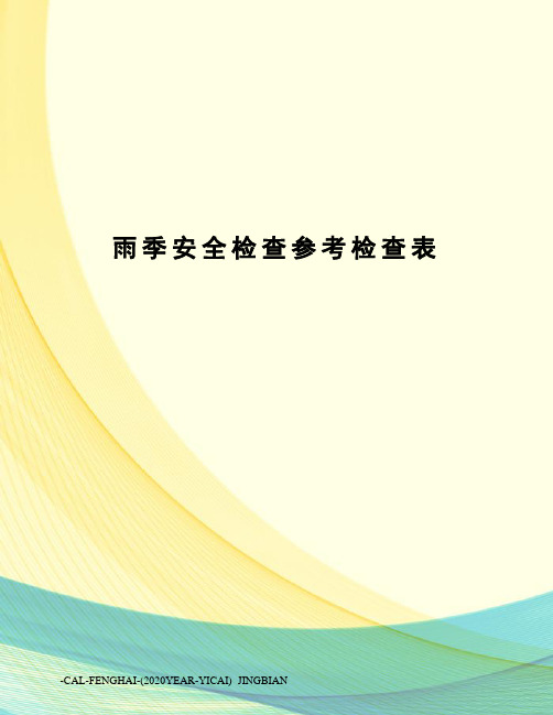 雨季安全检查参考检查表