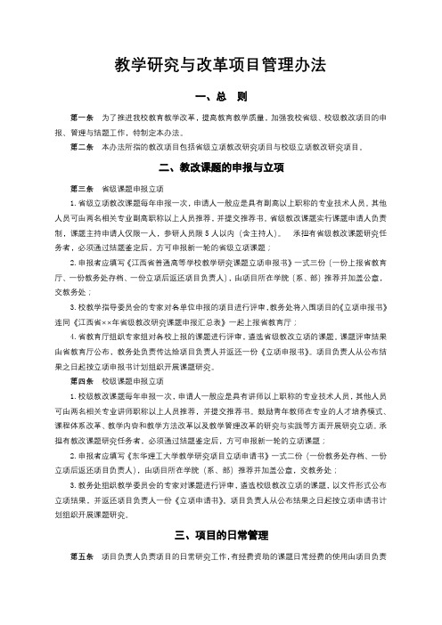 教学研究与改革项目管理办法【模板】